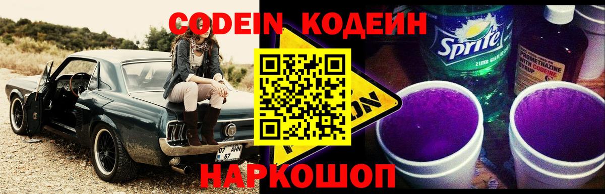 Свободный  Кодеин Purple Drank  Кодеин напиток Lean (лин)  Вход с VPN 